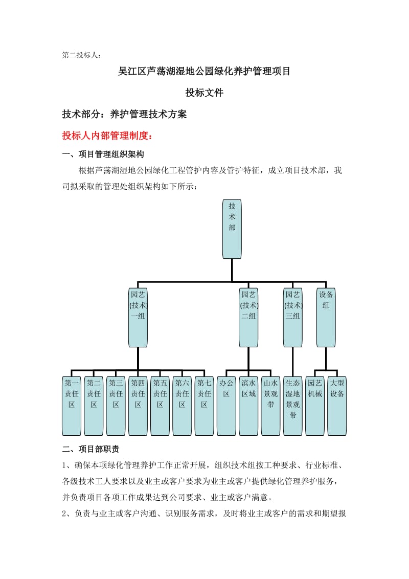 XXX芦荡湖湿地公园绿化养护管理项目投标书.doc_第1页