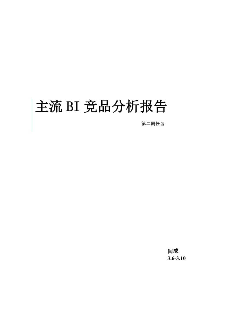 主流BI产品分析报告.doc_第1页