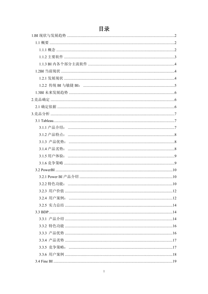 主流BI产品分析报告.doc_第2页