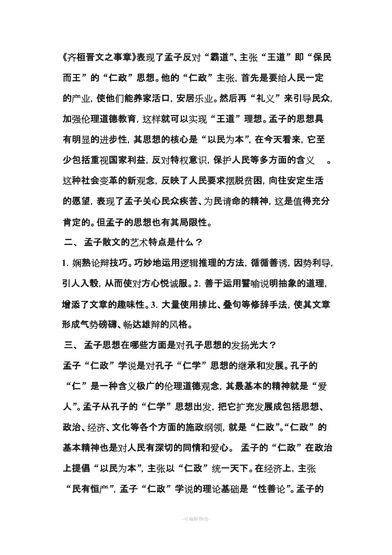 大学语文课后习题答案.doc_第3页