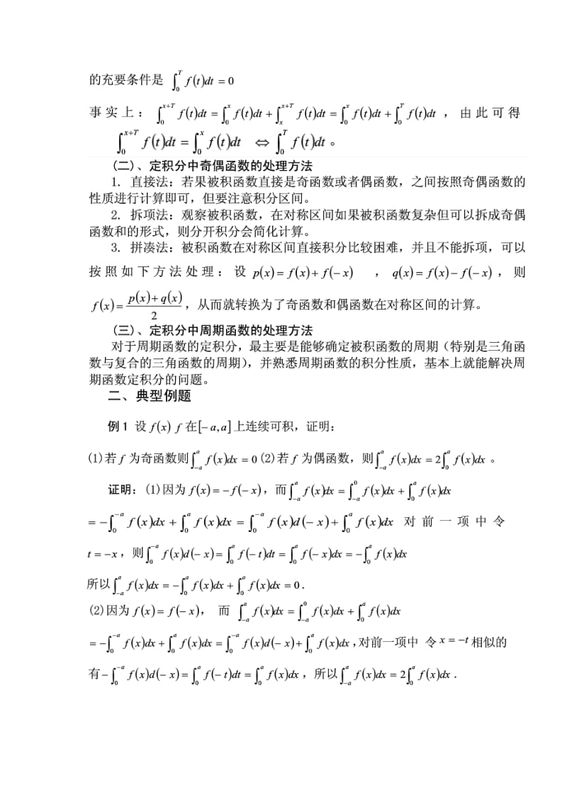 定积分计算中周期和奇偶函数处理.doc_第2页