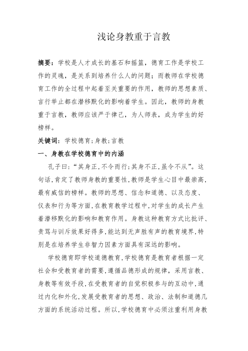 浅谈身教重于言教.doc_第1页