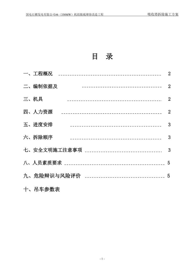 脱硫吸收塔拆除方案.doc_第1页