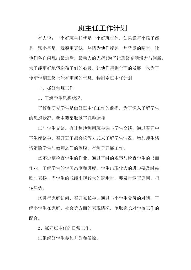 班主任工作计划 培优计划 补差计划.doc_第1页