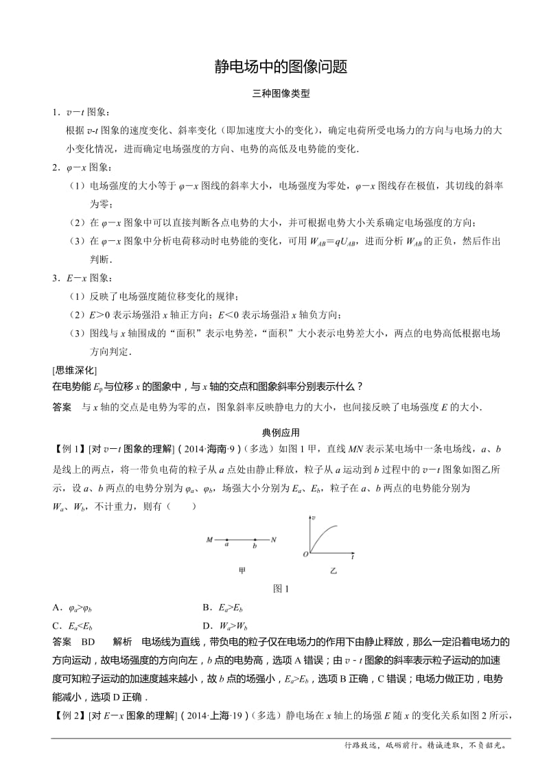 静电场中的图像问题.doc_第1页