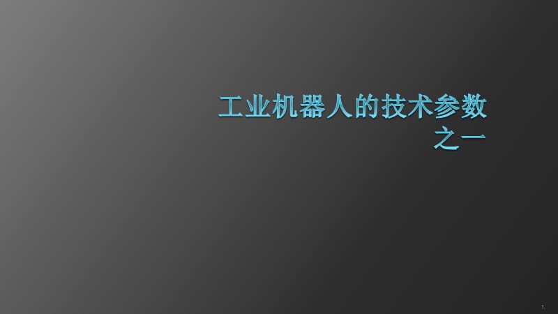 工业机器人的技术参数ppt课件_第1页