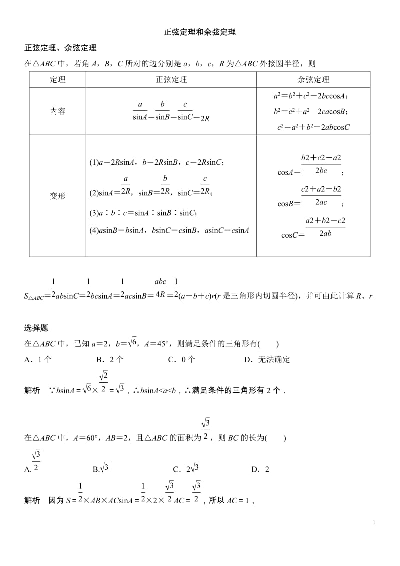 正弦定理和余弦定理.doc_第1页