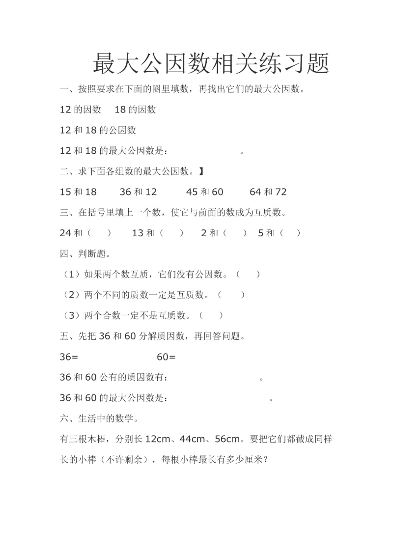 最大公因数和最小公倍数练习题.doc_第1页