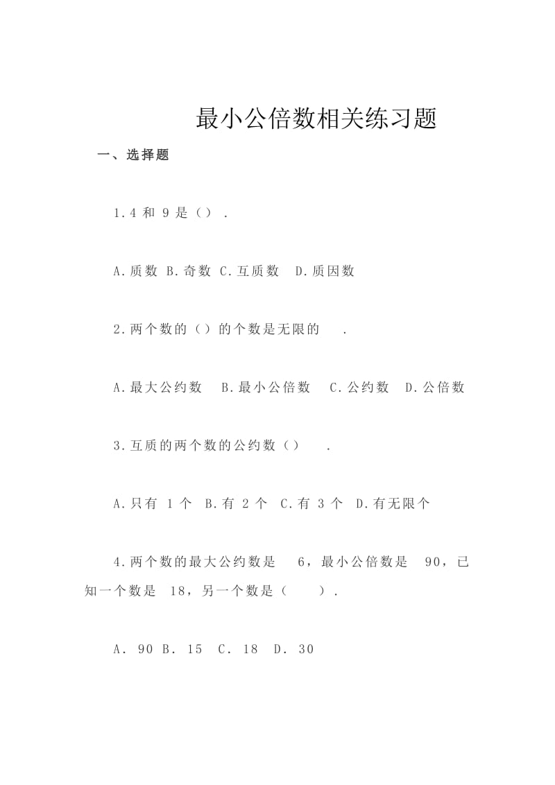 最大公因数和最小公倍数练习题.doc_第3页