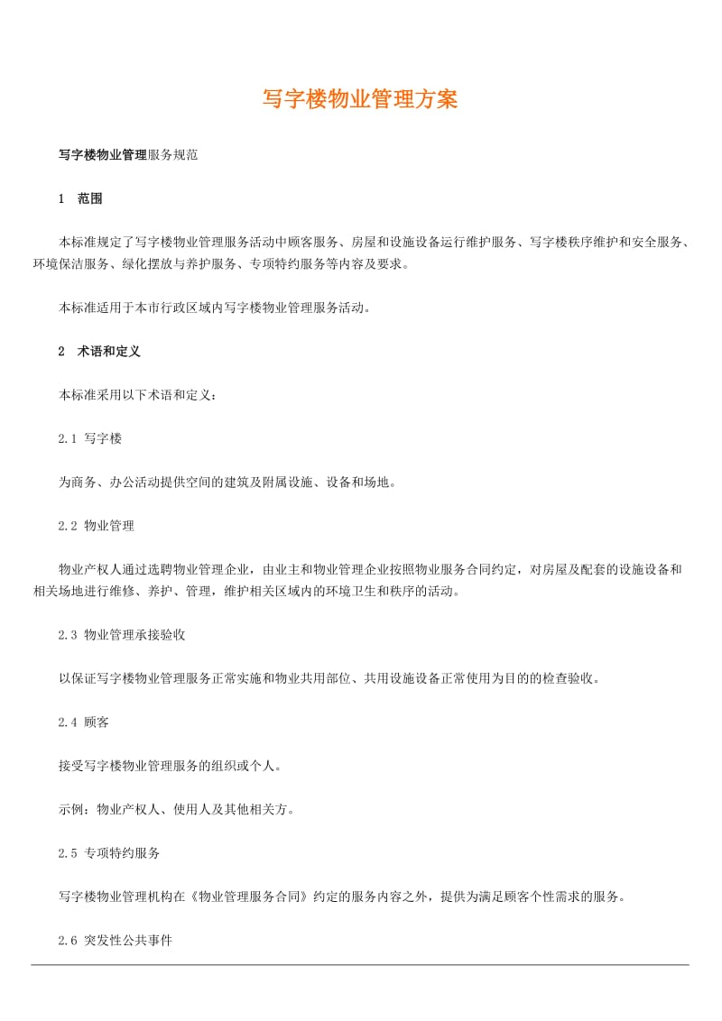 写字楼物业管理方案(详细).doc_第1页