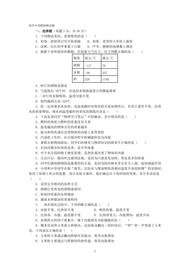 初三物理内能专题训练.doc_第1页