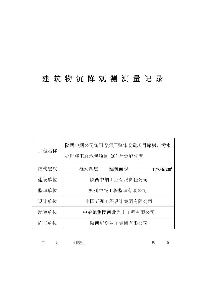 建筑物沉降观测测量记录.doc_第1页