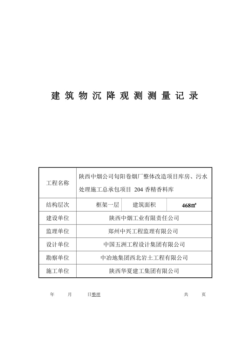 建筑物沉降观测测量记录.doc_第2页