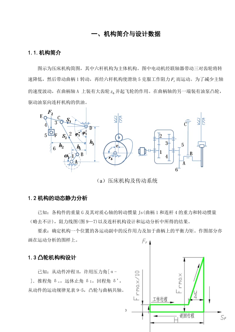 机械原理课程设计压床机构.doc_第3页