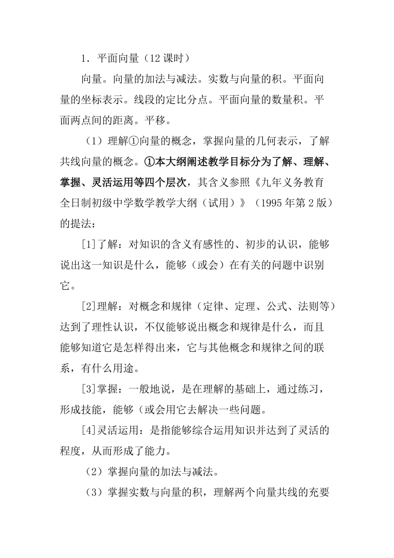 高中数学教学大纲.doc_第3页