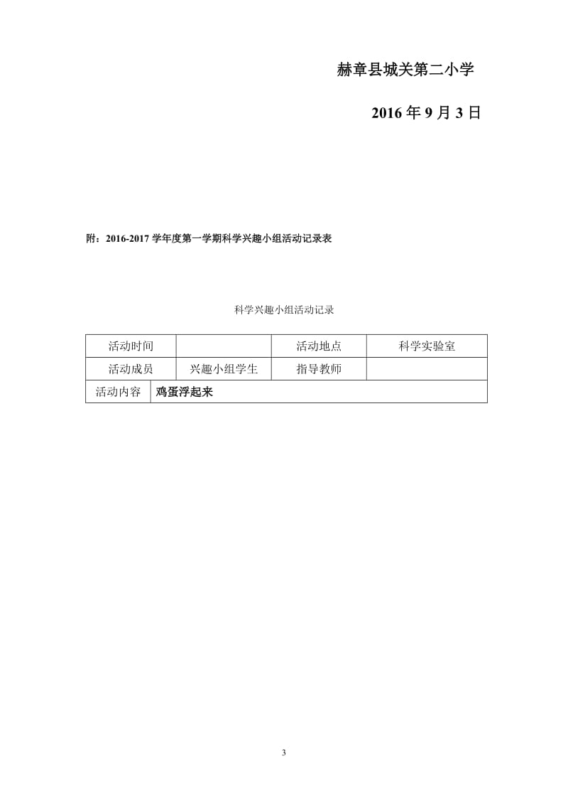 小学科学兴趣小组活动计划.doc_第3页