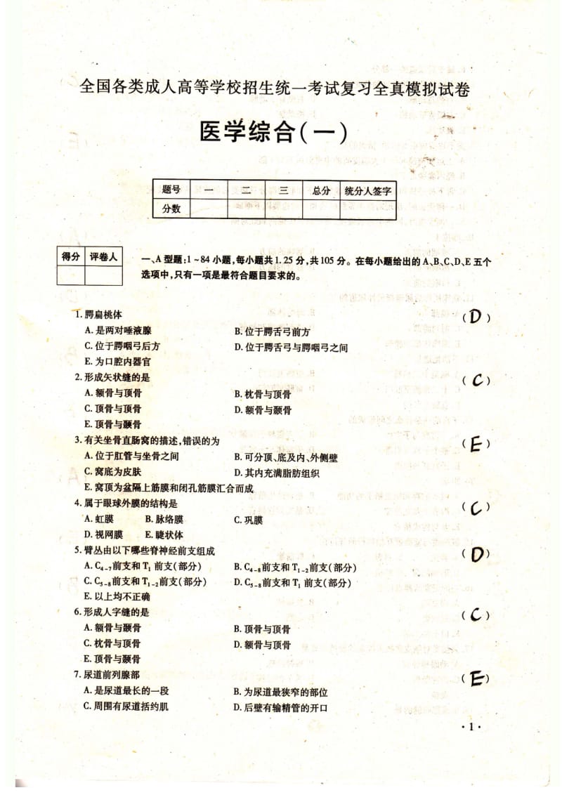 医学综合(专升本).doc_第1页