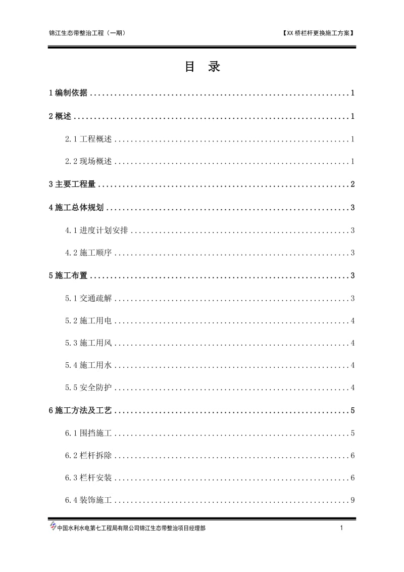 XX栏杆更换施工方案.doc_第1页