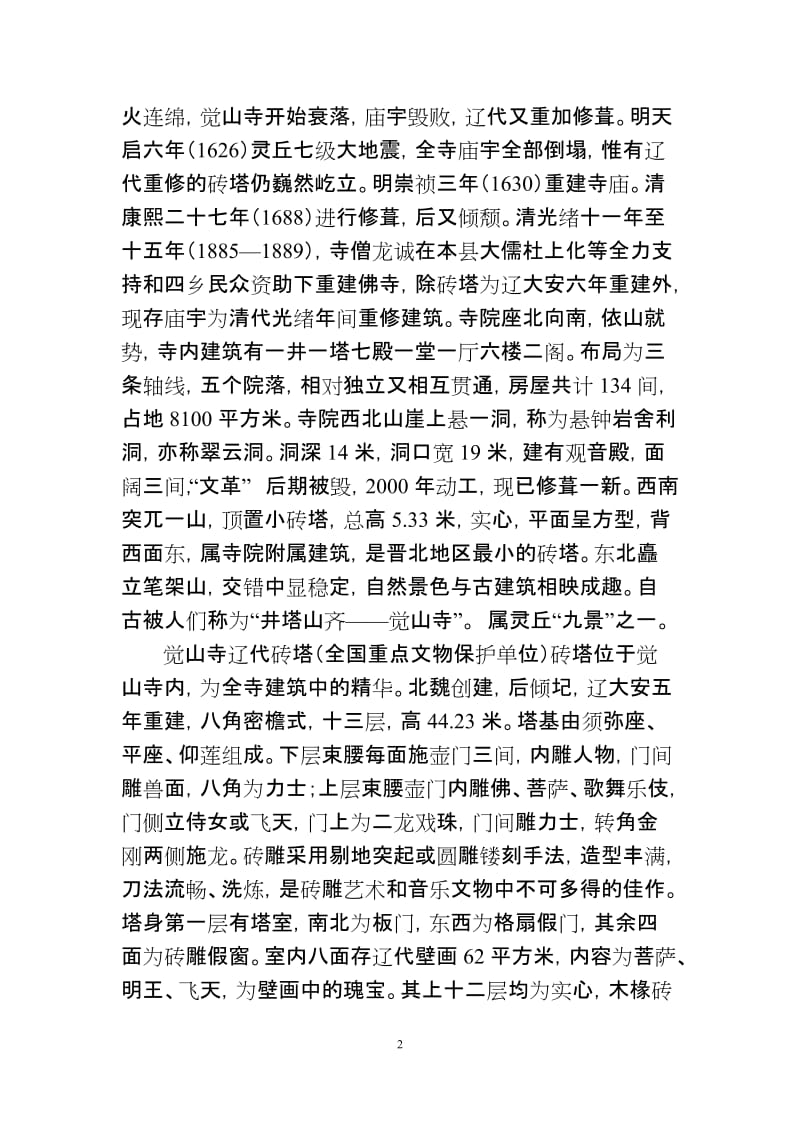 灵丘旅游资源概况.doc_第2页