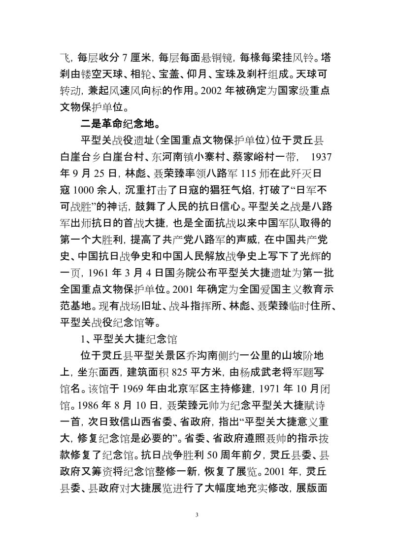 灵丘旅游资源概况.doc_第3页