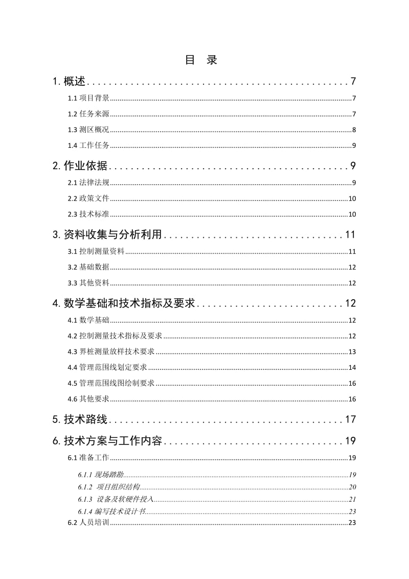 县小型水利工程确权划界测绘项目技术设计书.doc_第2页