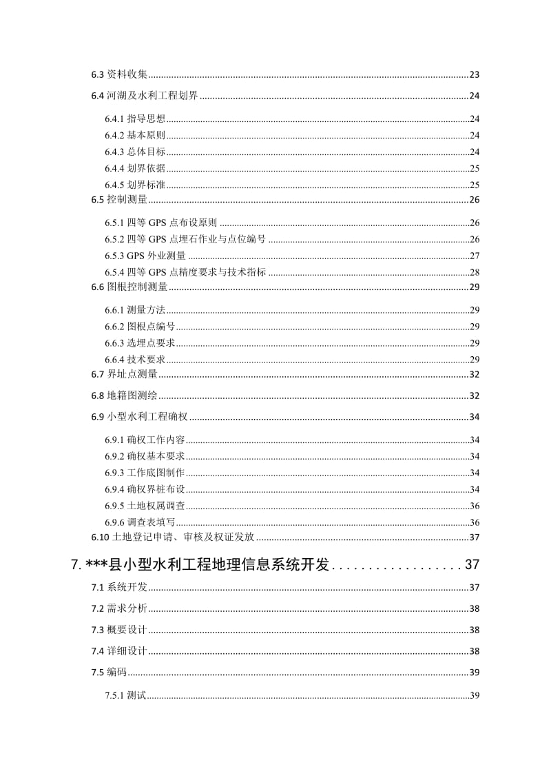 县小型水利工程确权划界测绘项目技术设计书.doc_第3页