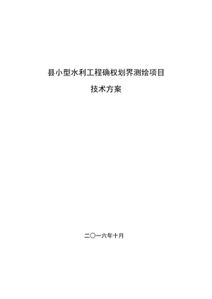 縣小型水利工程確權(quán)劃界測(cè)繪項(xiàng)目技術(shù)設(shè)計(jì)書(shū).doc