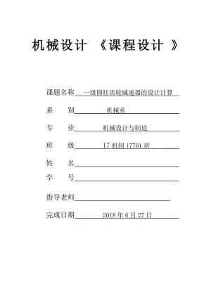 機械設(shè)計課程設(shè)計.doc