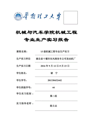 華南理工大學(xué)機械與汽車學(xué)院機械工程專業(yè)-生產(chǎn)實習(xí)報告.doc