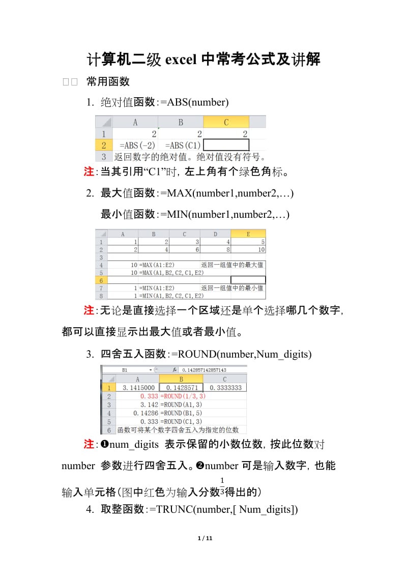 计算机二级excel中常考公式及讲解.doc_第1页