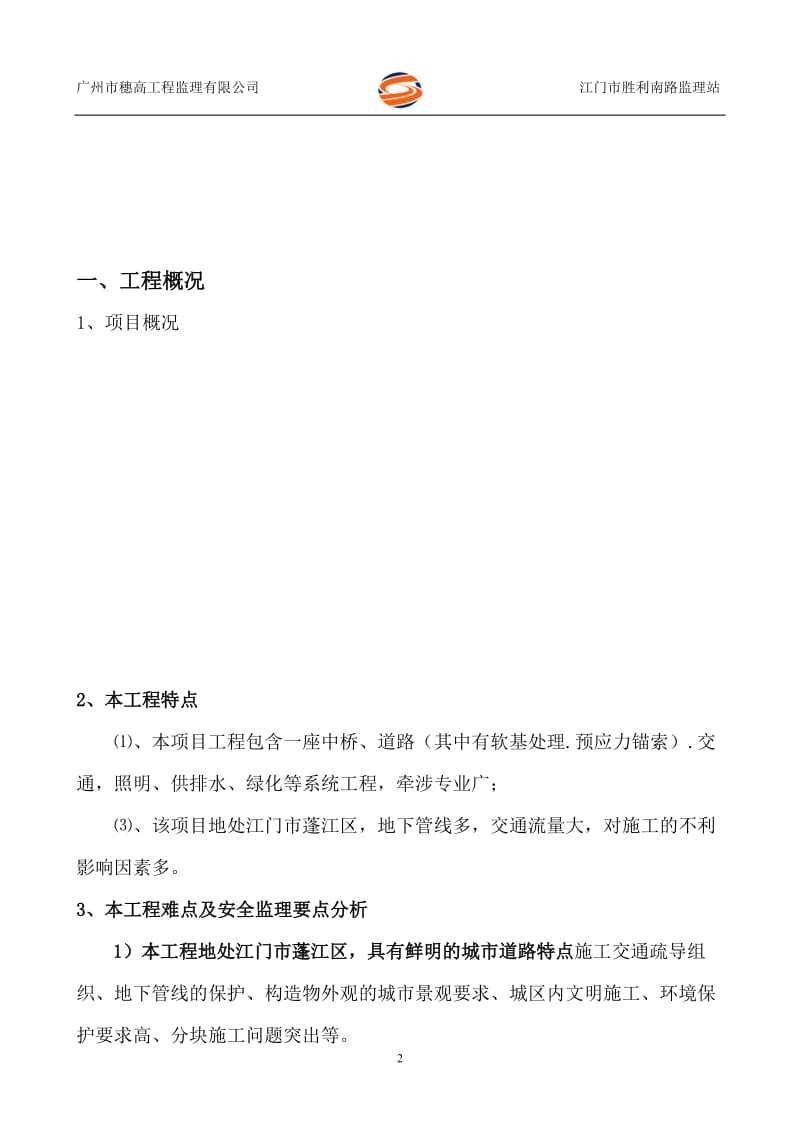 江门东华大桥安全监理细则.doc_第3页