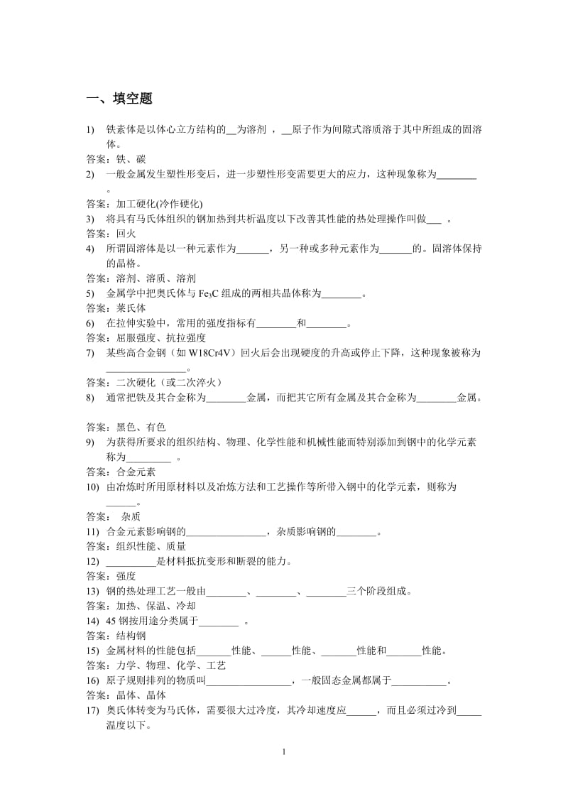 热处理习题集.doc_第1页