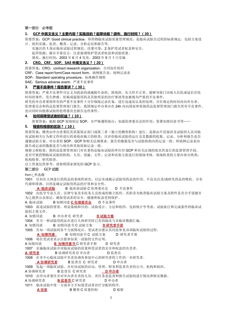 GCP试题集(附答案).doc_第1页