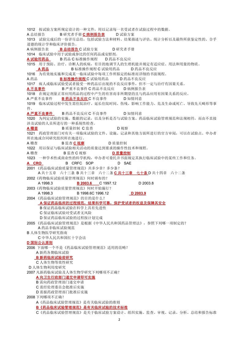 GCP试题集(附答案).doc_第2页