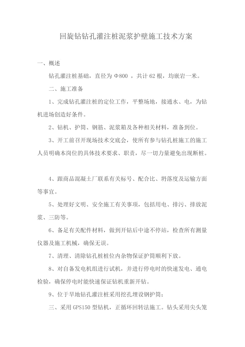 回旋钻孔灌注桩施工方案.doc_第1页