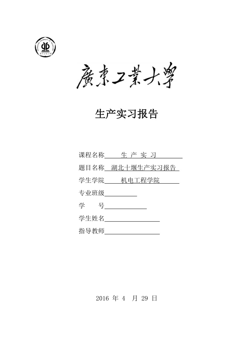 湖北十堰生产实习报告.doc_第1页