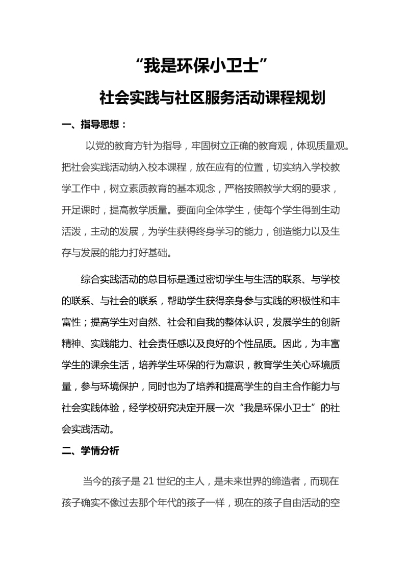 “我是环保小卫士”社会实践活动方案.doc_第2页