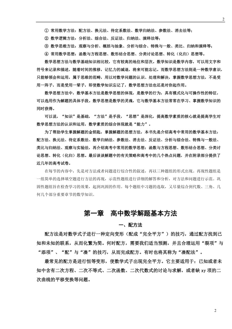 高中数学解题思想方法全部内容_高分必备.doc_第2页