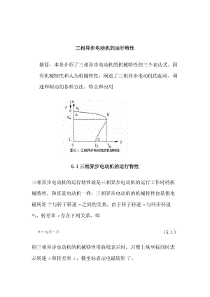 三相異步電動(dòng)機(jī)的機(jī)械特性.doc