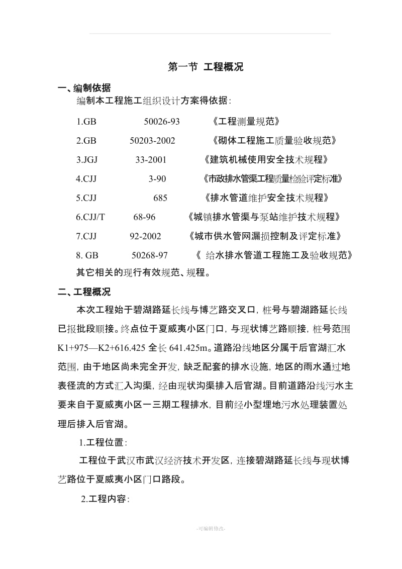 道路雨、污水管道工程专项施工方案.doc_第1页