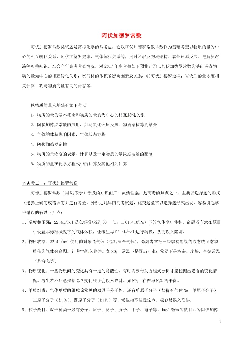 化学专题-阿伏加德罗常数试题(精讲+精练高考题+解析).doc_第1页