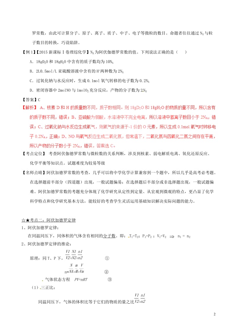 化学专题-阿伏加德罗常数试题(精讲+精练高考题+解析).doc_第2页