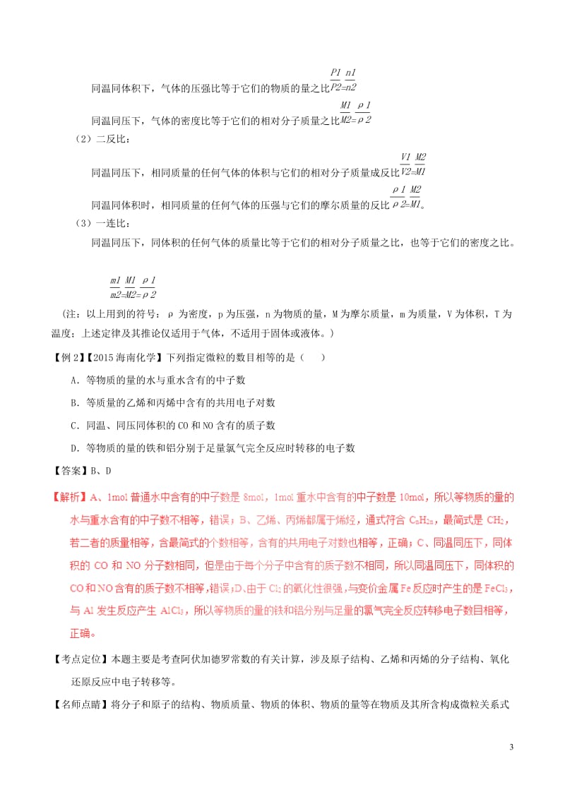 化学专题-阿伏加德罗常数试题(精讲+精练高考题+解析).doc_第3页