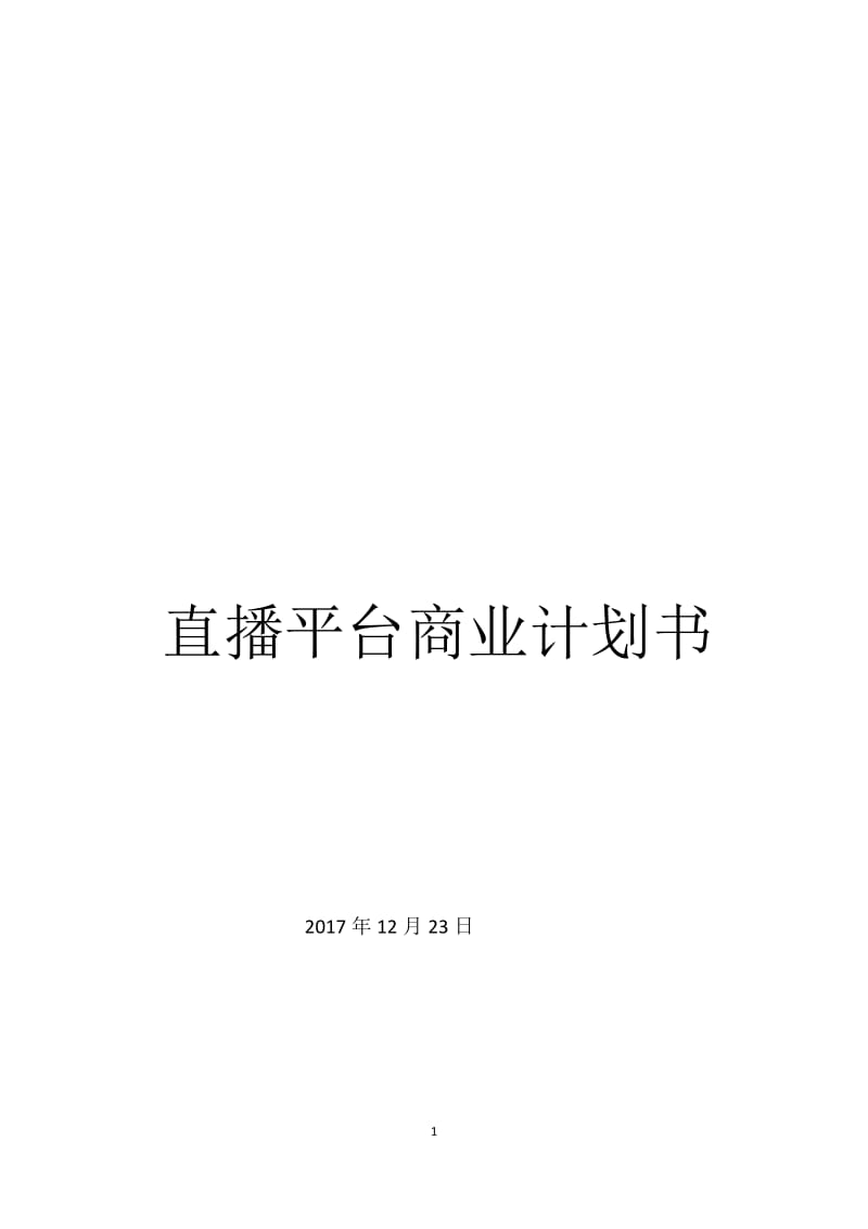 直播平台商业计划书.doc_第1页