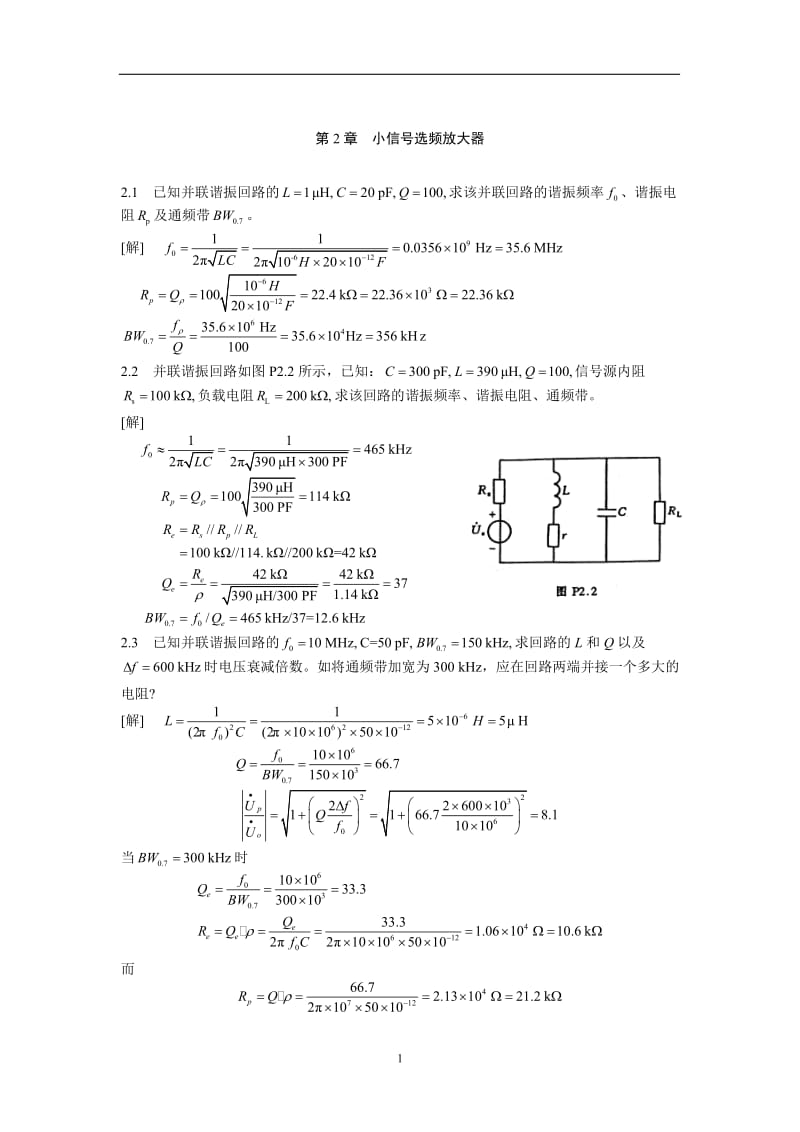 廖惜春 高频电子线路课后答案.doc_第1页