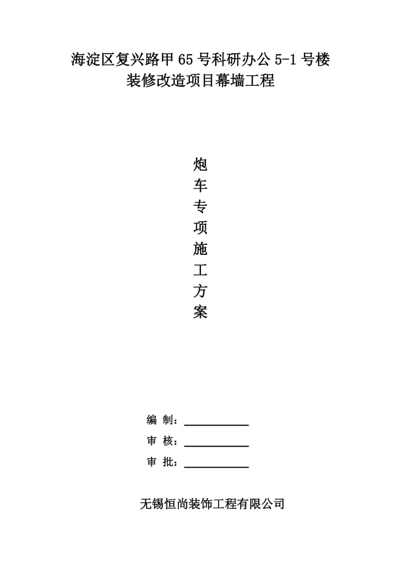 炮车施工方案.doc_第1页