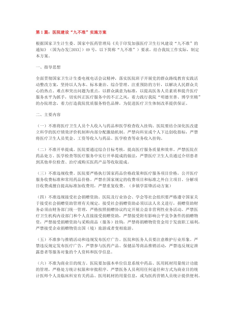 九不准实施方案.doc_第1页