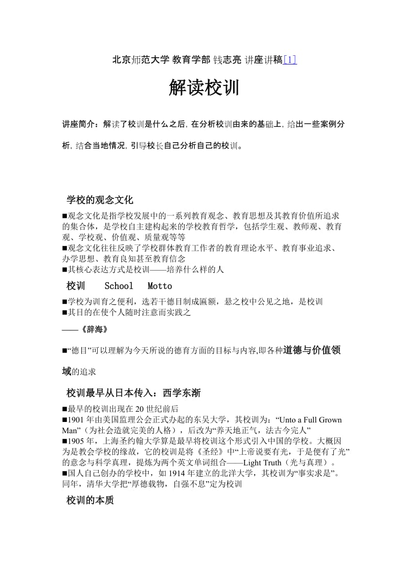 北京师范大学钱志亮校训解读.doc_第1页