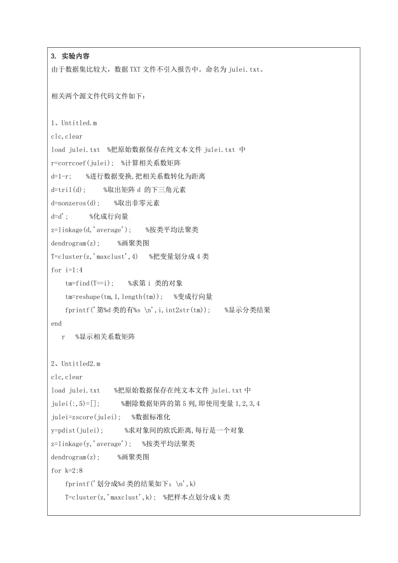 聚类分析(Q型,R型聚类)算法.doc_第2页