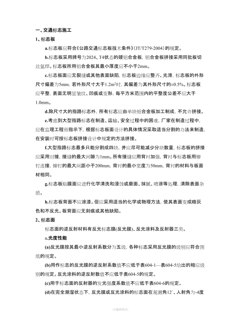 公路交通标志、标牌、交通标线工程施工组织设计.doc_第2页